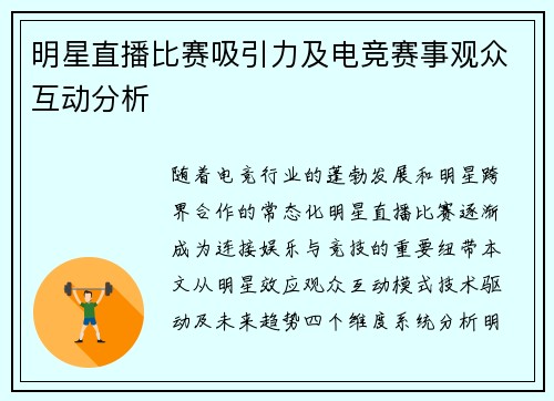 明星直播比赛吸引力及电竞赛事观众互动分析