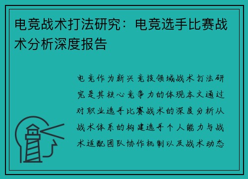 电竞战术打法研究：电竞选手比赛战术分析深度报告