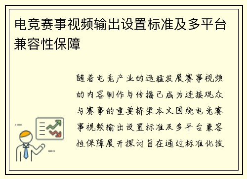 电竞赛事视频输出设置标准及多平台兼容性保障