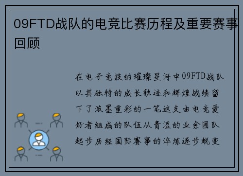 09FTD战队的电竞比赛历程及重要赛事回顾